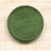 Копейка 1864г