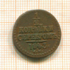 1/2 копейки 1843г