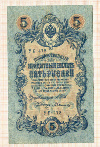 5 рублей 1909г