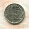 15 копеек 1940г