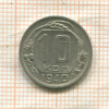 10 копеек 1940г