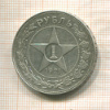 1 рубль 1921г