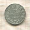 20 копеек 1923г