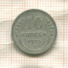 10 копеек 1925г