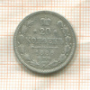 20 копеек 1886г
