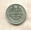 10 копеек 1915г
