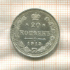 20 копеек 1915г