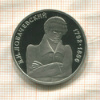 1 рубль. Н.И.Лобачевский. ПРУФ 1992г