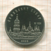 5 рублей. Софийский собор. ПРУФ 1988г