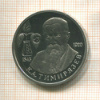1 рубль. К.А.Тимирязев. ПРУФ 1993г