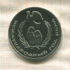 1 рубль. Международный Год Мира. ПРУФ. Стародел 1986г