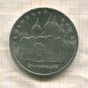 5 рублей. Успенский собор 1990г