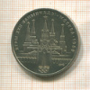 1 рубль. Олимпиада-80. Кремль 1978г