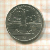 1 рубль. Бородино 1987г