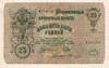 25 рублей 1909г