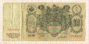100 рублей 1910г