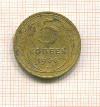 5 копеек 1936г