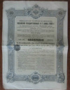 Облигация в 187 рублей 50 копеек. Российский государственный 4,5-% заем 1909 г.