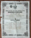 Облигация в 125 рублей. Николаевская железная дорога. 1867 г.