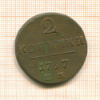 2 копейки 1797г