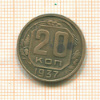 20 копеек 1937г