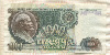 1000 рублей 1992г