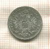 10 крейцеров. Австрия 1870г