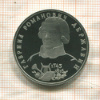 1 рубль. Гавриил Романович Державин. ПРУФ 1993г