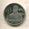 1 рубль. А.П.Бородин. ПРУФ 1993г