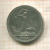 Полтинник 1926г