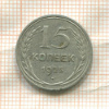 15 копеек 1925г