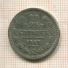 20 копеек 1865г