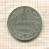 20 копеек 1923г