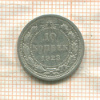 10 копеек 1923г