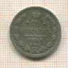 20 копеек 1864г