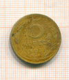 5 копеек 1937г