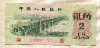 2 джао. Китай 1962г