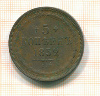 5 копеек 1852г