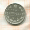 15 копеек 1915г
