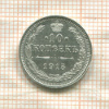 10 копеек 1915г