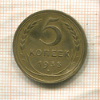 5 копеек 1935г