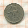 20 копеек 1933г