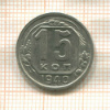 15 копеек 1940г