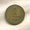 1 копейка 1936г
