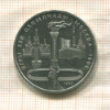 1 рубль. Олимпиада-80. Факел 1980г
