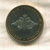10 рублей. Вооруженные Силы Российской федерации 2002г