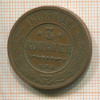 3 копейки 1908г