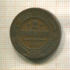 2 копейки 1901г