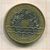 20 франков. Франция 1993г