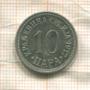 10 пар. Сербия 1917г